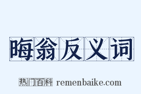 晦翁反义词是什么意思的图片